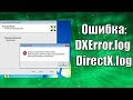 Решение проблемы при установке DirectX| Ошибка: DXError.log и DirectX.log