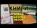 Книги Букинистика Новая закупка.  Обзор