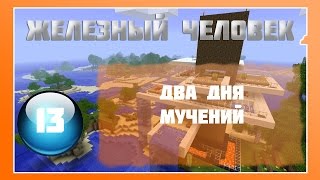 Lp Minecraft - Железный Человек - 13 - Два дня Мучений