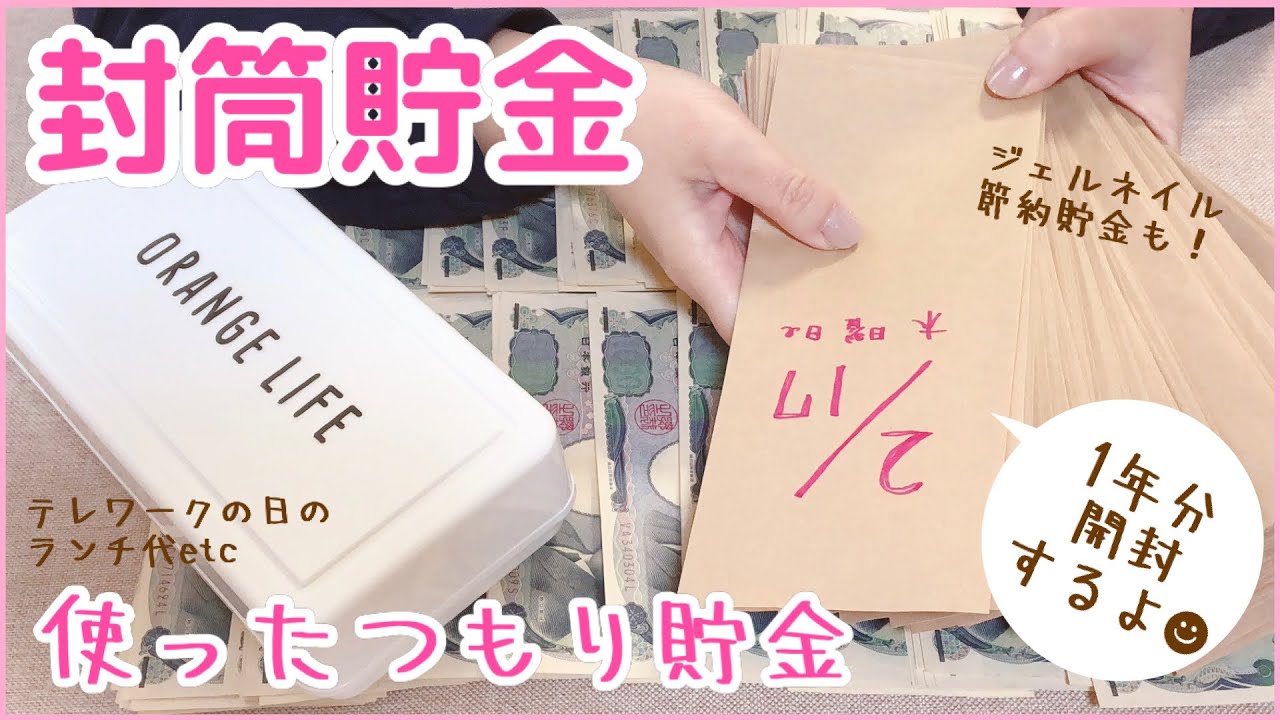 1年間の封筒貯金💴を開封します👏使ったつもりの節約貯金✨