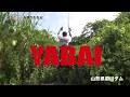 彼がボートを降りたなら　河辺裕和Vol.01　山形県前川ダム陸っぱり編