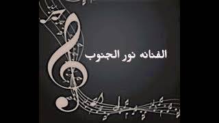 نور الجنوب كل ما قلت توبه