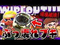 【破壊】スクリュースロッシャーがぶっ壊れなんだが?猛者達と共にワイプアウト連発!!【スプラトゥーン3/Splatoon3/スクスロ/ガチヤグラ】