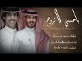 ياحبيبي لا تروح كنت اضن اني بعيش العمر ياغالي معاك نادر الشراري عثمان الشراري حصريا 2022