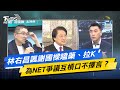 【今日精華搶先看】林右昌諷謝國樑嗑藥、拉K 為NET爭議互槓口不擇言？ 20240222