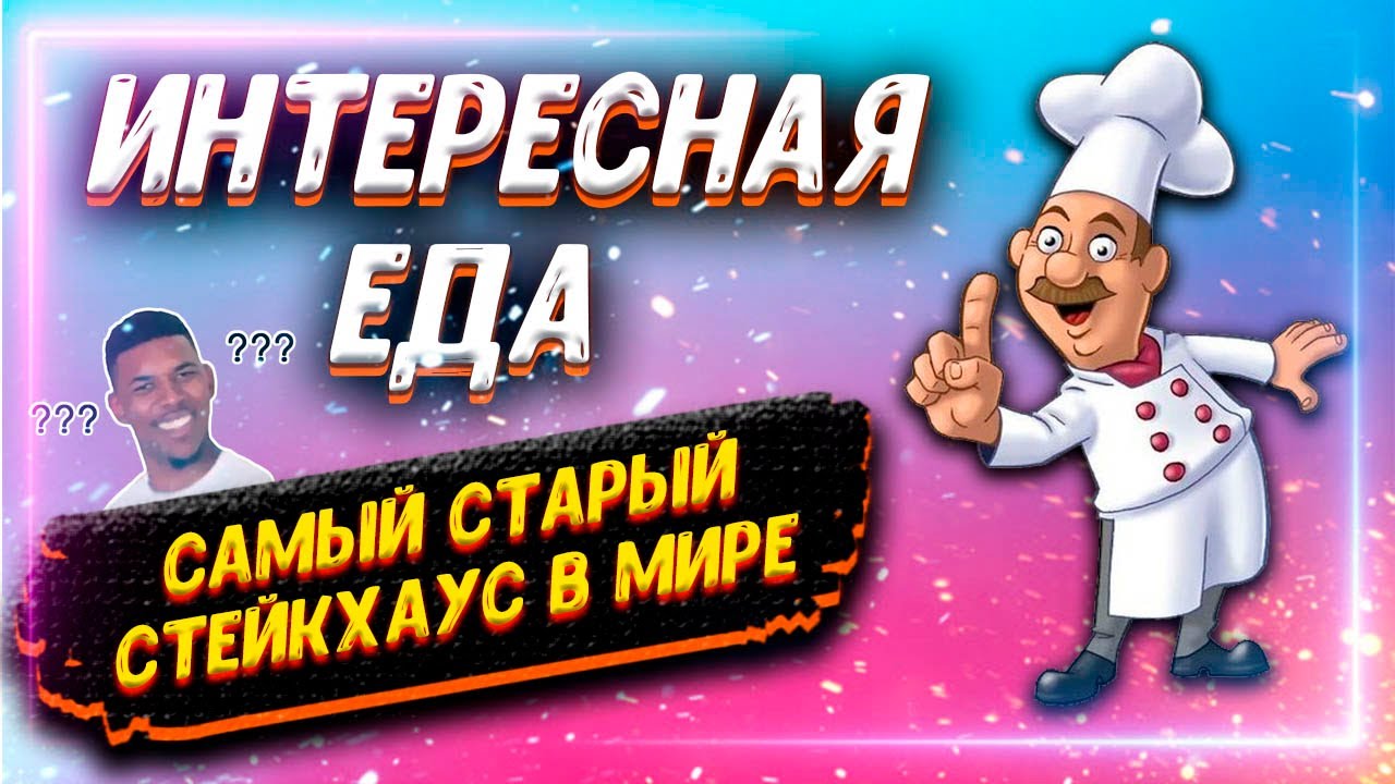 Культовый стейк-хаус Америки Keens, Нью-Йорк