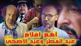 جراب الحاوي - اهم افلام عيد الفطر وعيد الاضحي2021 والمؤجله بسبب فيروس كرونا ومواعيد عرضها بالسنيمات