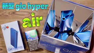 【新型glo】グローハイパーが史上最軽量で極薄に!!『glo hyper air (グローハイパー エアー)』を、 X2と比較＆レビュー!!