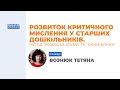 Розвиток критичного мислення у старших дошкільників. Метод  ромашка Блума  та  кубик Блума