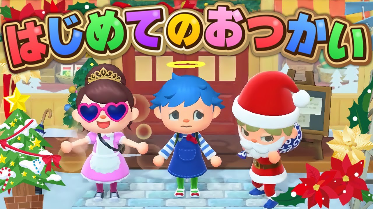 【放送事故】はじめてのおつかいでサンタさんと遭遇し大事件・クリスマス【あつ森 / あつまれどうぶつの森】