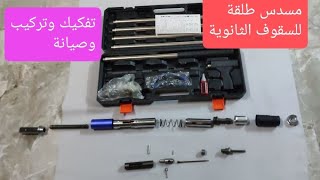 Download Lagu تفكيك وتركيب مسدس طلقة للسقوف الثانوية والديكورات.. شرح مفصل للتفكيك والتركيب لكل الاجزاء.. MP3