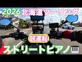 NC750X装備完成試運転&ストリートピアノ