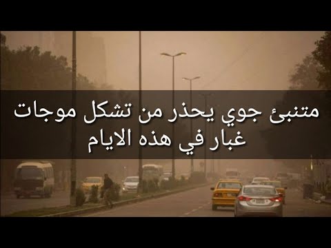 متنبئ جوي يح ذر من تشكل موجات غبار في هذه الايام