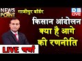 News point | किसान आंदोलन : क्या है आगे की प्लानिंग | kisan news | rakesh tikait  #DBLIVE​​