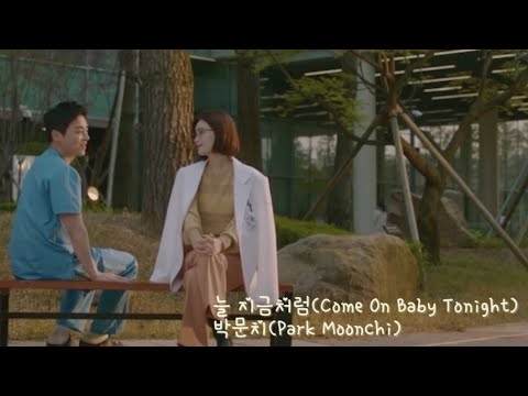 ［賢い医師生活］Come on baby tonight(늘 지금처럼) - Park Moonchi(パク・ムンチ)