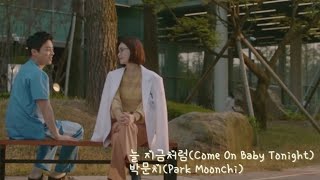 ［賢い医師生活］Come on baby tonight(늘 지금처럼) - Park Moonchi(パク・ムンチ)