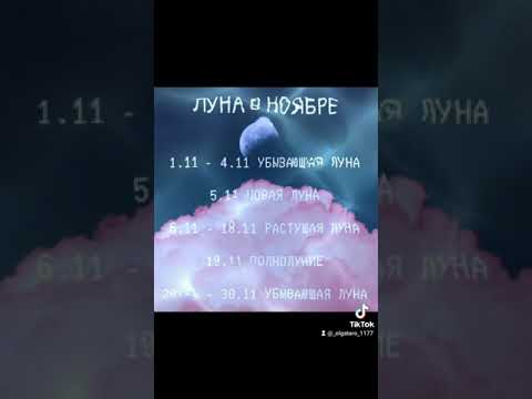 ✨Луна в ноябре