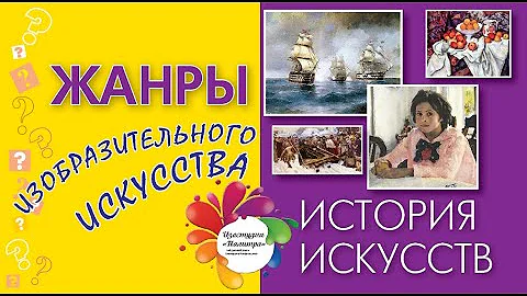 ЖАНРЫ ИЗОБРАЗИТЕЛЬНОГО ИСКУССТВА. История искусств для начинающих художников. Урок № 2.