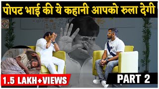 पोपट भाई की ये कहानी आपको रुला देगी Popatbhai Ahir, Popatbhai Charitable Foundation Video Part - 2