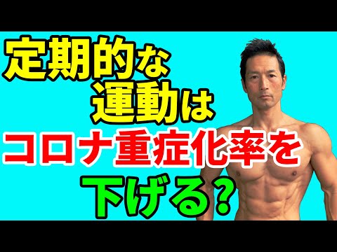 定期的な運動はコロナ重症化率を下げる？筋トレ・トレーニングの深いメリット