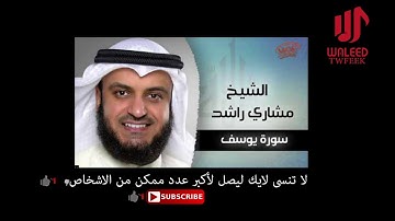 قراءه تهتز لها القلوب وتدمع منها الاعين لسورة يوسف