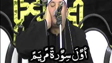 أول سورة#مريم الشيخ محمود#القزاز رائعه جدا جدا