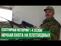 Ночная охота на плотоядных \Охотничьи истории \ Сезон 4 (1 серия)