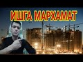 МОСКВАДА ЮРГАН ВАТАНДОШЛАРИМИЗ ИШГА МАРХАМАТ