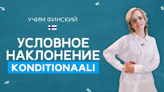 Сослагательное наклонение. Konditionaali | Финская грамматика