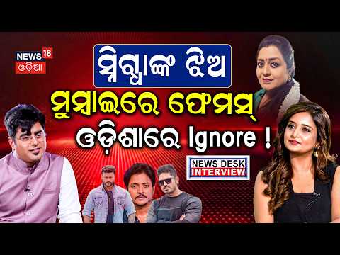 ସ୍ନିଗ୍ଧାଙ୍କ ଝିଅ, ଓଡ଼ିଶାରେ Ignore ! Newsdesk Interview with Sambhabana Mohanty |Podcast With Manash