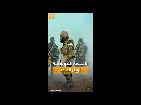 تفاصيل تعرفها لأول مرة عن خطر الإرهاب البيولوجي