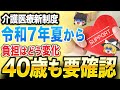 令和7年夏から始まる新制度!40歳以上なら知っておきたい介護・医療の負担変化