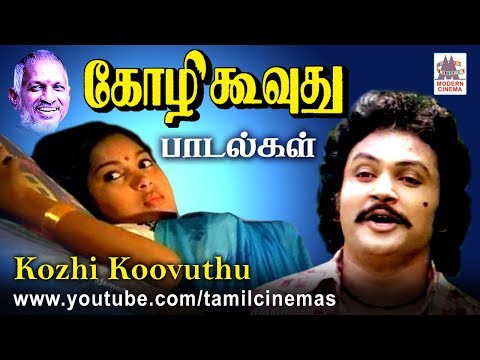 Kozhi Koovuthu All Songs கோழி கூவுது இசைஞானியின் இசையில் பாடல்கள் அனைத்தும்