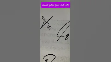تعلم كيف تصنع توقيع لشخصيتك 