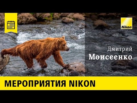 Мастер-класс: Дмитрий Моисеенко | Пейзажная и travel- фотография