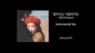 Download Lagu [Instrumental] 헤이즈 (Heize) - 떨어지는 낙엽까지도 (Falling Leaves are Beautiful) Cover. MP3