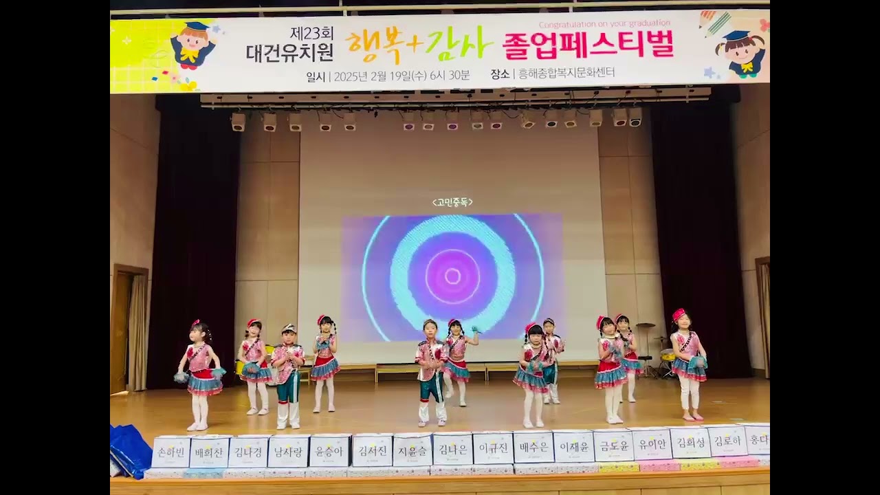 2024 대건유치원 7세 졸업식 - 고민중독