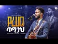 የረሀቤ ጥግ ነህ ዘማሪ ሳሙኤል SINGER SAMUEL MARSILTVWORLDWIDE Yonatanakliluofficia