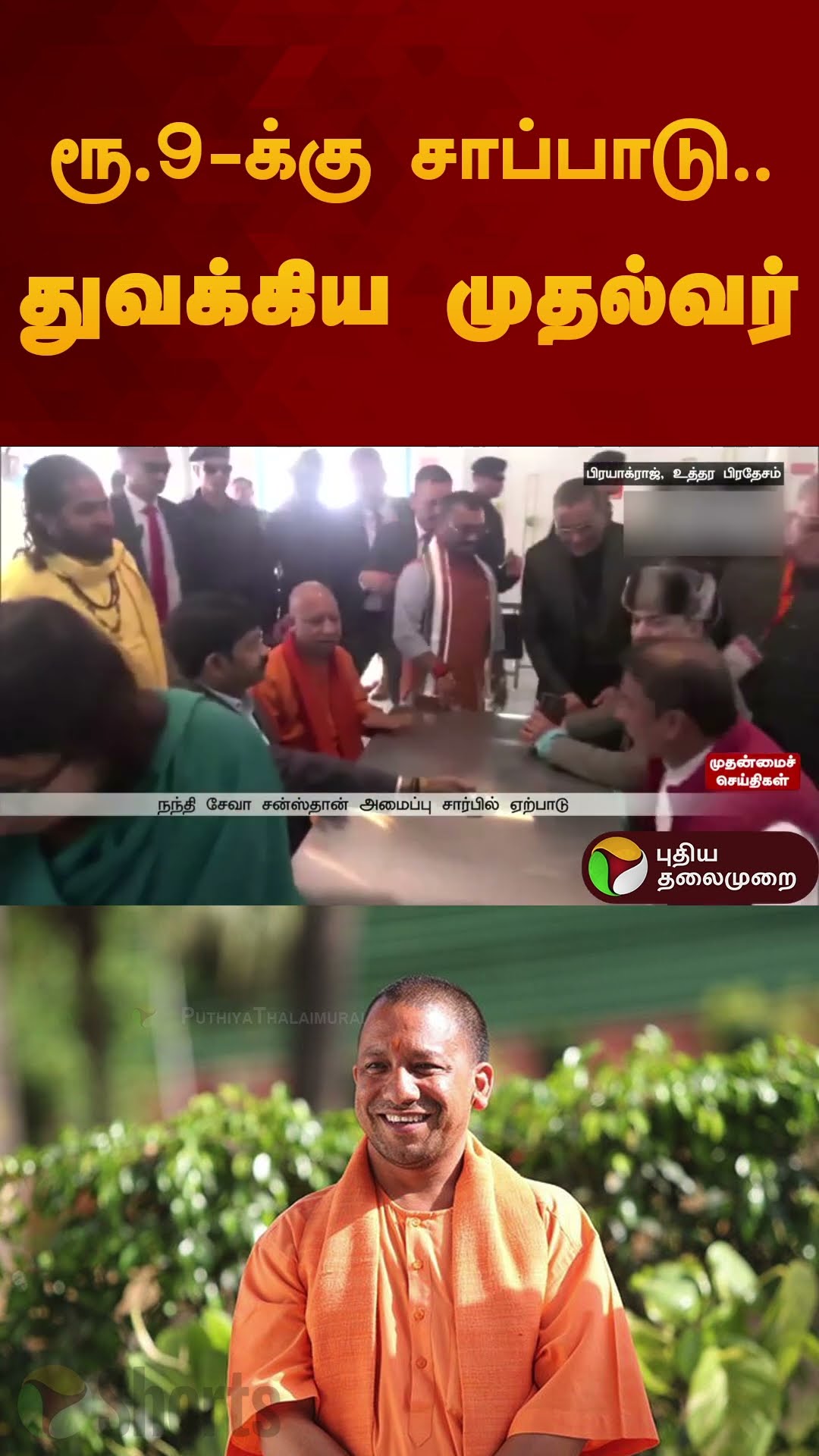 ரூ.9-க்கு சாப்பாடு.. துவக்கிய முதல்வர் | #yogiathiyanath | #uttarpradesh | #shorts