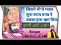 Murli wale shyam l new shyam bhajan l gurbans rahi l g rahi music
