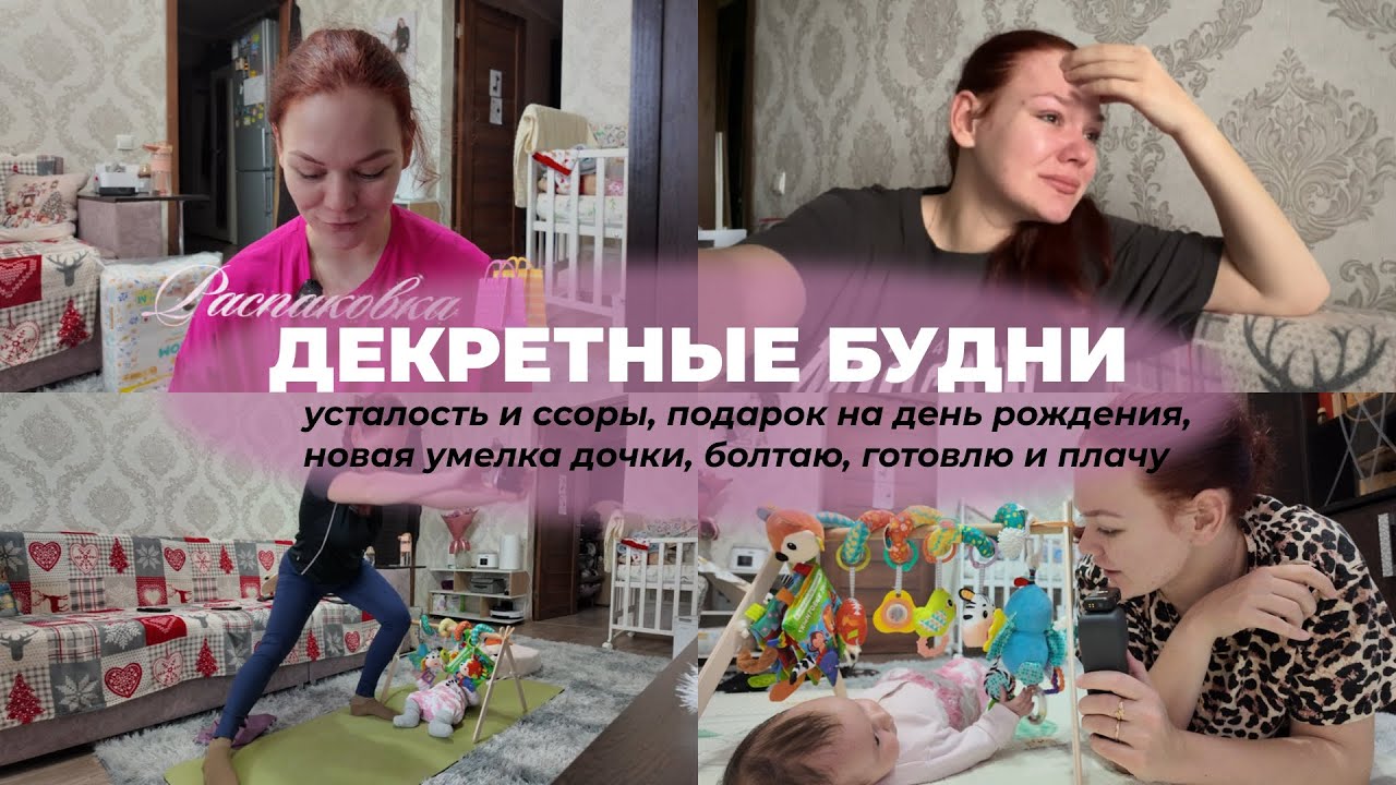 ДЕКРЕТНЫЕ БУДНИ: честно про усталость / подарок на день рождения / эмоциональные качели / жду мужа
