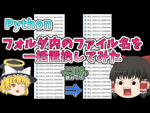 【ゆっくり解説】【Python】【めんどくさい】221本の大量のファイル名を、数秒で全て置換してみた【面倒】【効率化】【自動化】