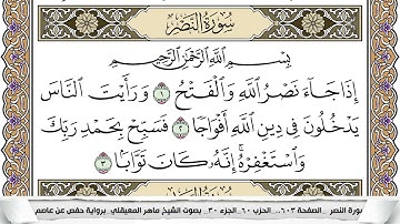 110 - سورة النصر - عدد أياتها ( 3 ) - مدنية - مكتوبة جودة عالية HD  -  ماهر المعيقلي