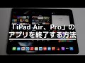 「iPad Air、Pro」のアプリを終了する方法！10.9インチ、11インチ、12.9インチ