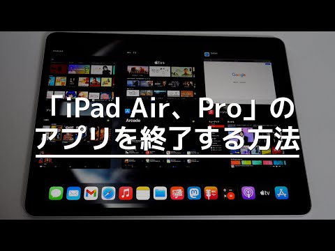 「iPad Air、Pro」のアプリを終了する方法!10.9インチ、11インチ、12.9インチ