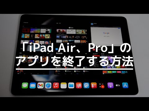 「iPad Air、Pro」のアプリを終了する方法！10.9インチ、11インチ、12.9インチ