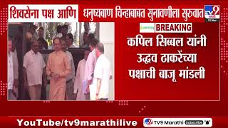 Shivsena Symbol Hearing शवसन पकष आण धनषयबण चनहबबत सनवणल सरवत Kapil Sibal