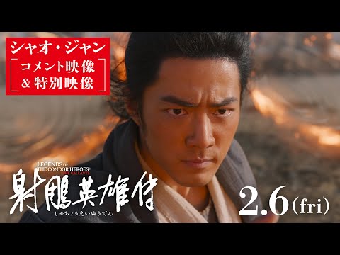 『射鵰英雄伝』シャオ・ジャンコメント＆胸がキュンキュン本編映像