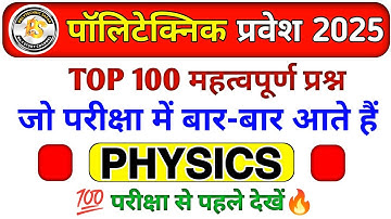 Polytechnic Entrance 2025 || Physics Important Questions || Polytechnic Physics by Amit sir