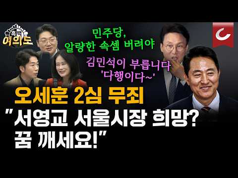 1심 유죄 5건 전부 파기... 오세훈, 시장직 지켰다 [흑백여의도]